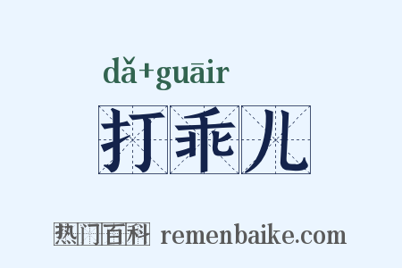 打乖儿是什么意思的图片